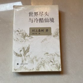 世界尽头与冷酷仙境