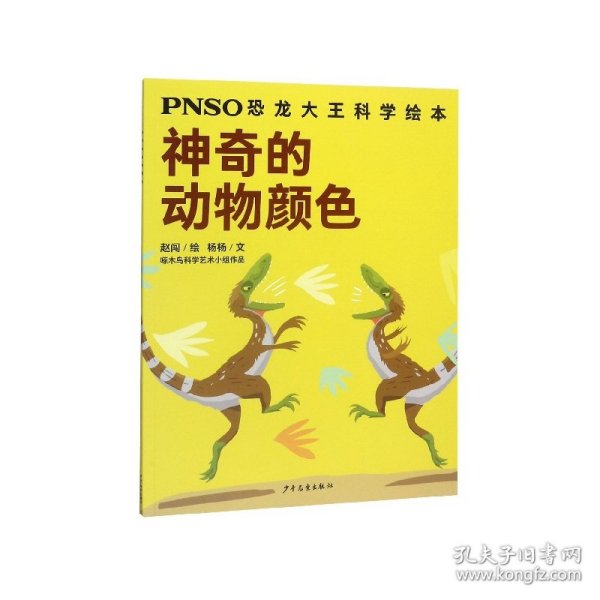 神奇的动物颜色/PNSO恐龙大王科学绘本