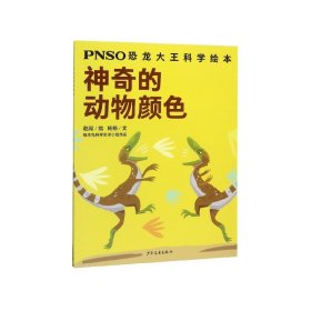 神奇的动物颜色/PNSO恐龙大王科学绘本