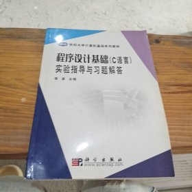 程序设计基础（C语言）实验指导与习题解答