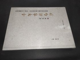 千年古镇白沙 庆祝建国七十周年.百名将军颂古镇书法作品集