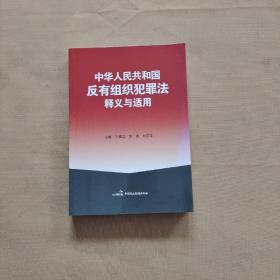 中华人民共和国反有组织犯罪法释义与适用