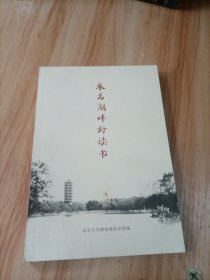 未名湖畔好读书