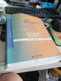 当代教育心理学（第3版）/心理学基础课系列教材·新世纪高等学校教材