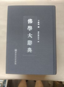 佛学大辞典 (上中下)