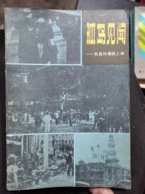 孤岛见闻:抗战时期的上海