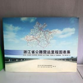 浙江省公路营运里程图表集