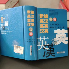 新编英汉英英汉英词典（2016年修订版）