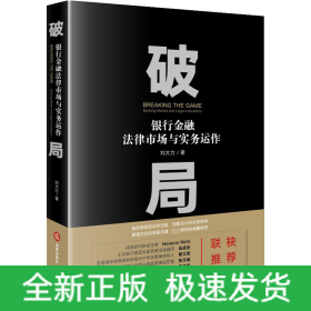破局 銀行金融法律市場與實務運作