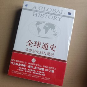 全球通史：从史前史到21世纪