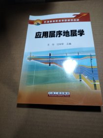 应用层序地层学