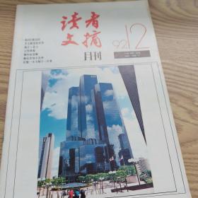 读者文摘月刊1992年1-12共12本合售