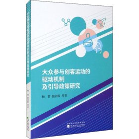 大众参与创客运动的驱动机制及引导政策研究