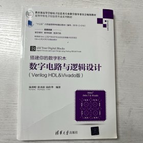 搭建你的数字积木——数字电路与逻辑设计（Verilog HDL&Vivado版）（高等学校电子信