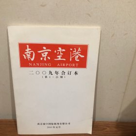 南京空港 2009年合订本1-23期