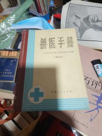 兽医手册修订版。