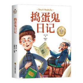 捣蛋鬼记 儿童文学 (意)万巴