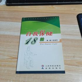 自我保健18拍
