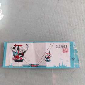 架空游览车票