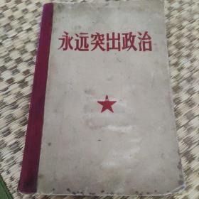 《永远突出政治》1966年
陕西省宝鸡军分区政治部编印