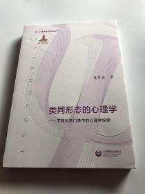 类同形态的心理学——不同科学门类中的心理学探索