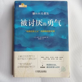 被讨厌的勇气：“自我启发之父”阿德勒的哲学课