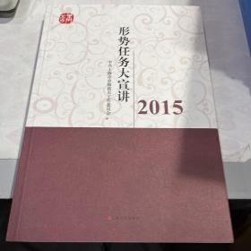 2015形势任务大宣讲