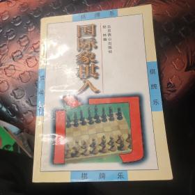 国际象棋入