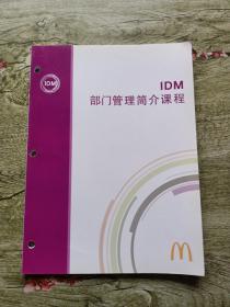 IDM部门管理简介课程