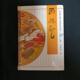中国古典小说普及丛书：西游记（C4）