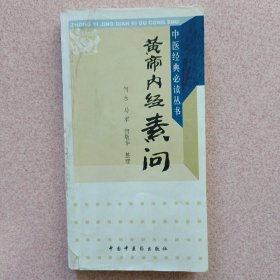 中医经典必读丛书——黄帝内经素问（内有划线，字迹）