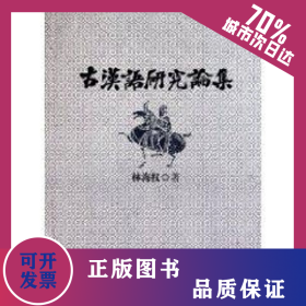 古漢語研究論集 9787802413085