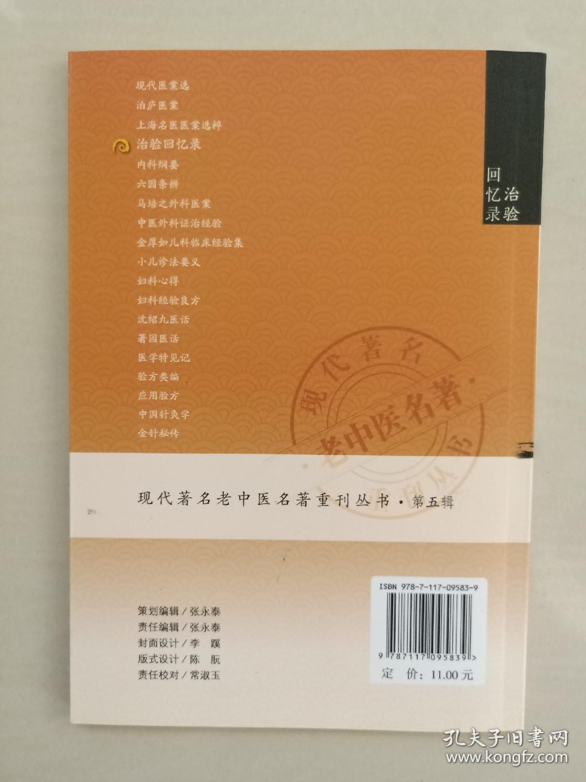 人民卫生版 现代著名老中医名著重刊丛书（第五辑）《治验回忆录》
