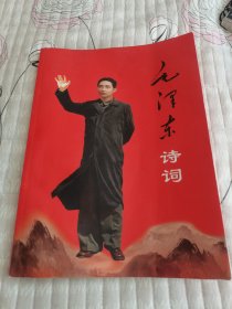 毛泽东诗词（大16开本）