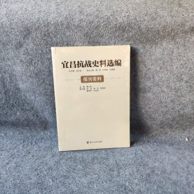 宜昌抗战史料选编 报刊资料谭玉龙  著