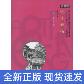 設(shè)計(jì)素描