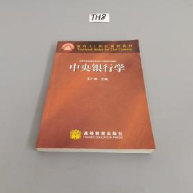 中央银行学