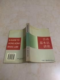 香港基本法讲座