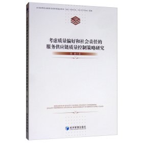 虑质量偏好和社会责任的服务供应链质量控制策略研究 经济理论、法规 邢鹏