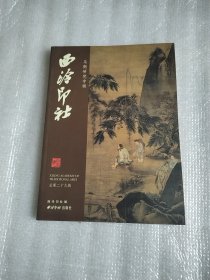 西冷印社马衡研究专辑（总第二十九辑）