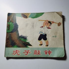 虎子敲鐘