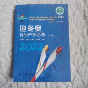 迎冬奥食品产业地图（河北省）