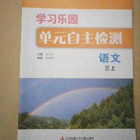 学习乐园单元自主检测语文三上