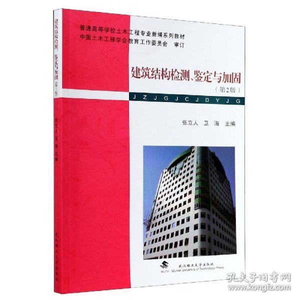 普通高等学校土木工程专业新编系列教材：建筑结构检测、鉴定与加固（第2版）