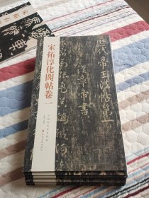 中国历代经典碑帖：宋拓淳化阁帖卷一二三四五六七八九十。全套10册。