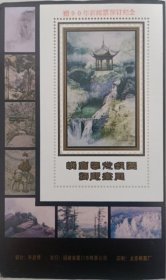 峨眉风光邮票极限画展纪念张，加盖90邮票预订纪念