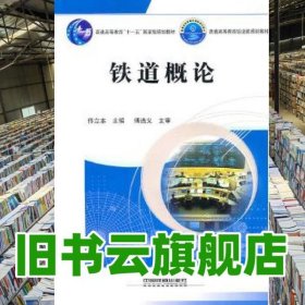鐵道概論 佟立本 中國鐵道出版社2010年版 9787113110178