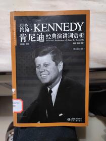 约翰•肯尼迪经典演讲词赏析