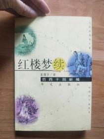 红楼梦续:后四十回新编