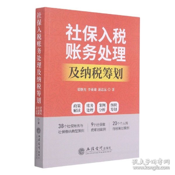 社保入税账务处理及纳税筹划